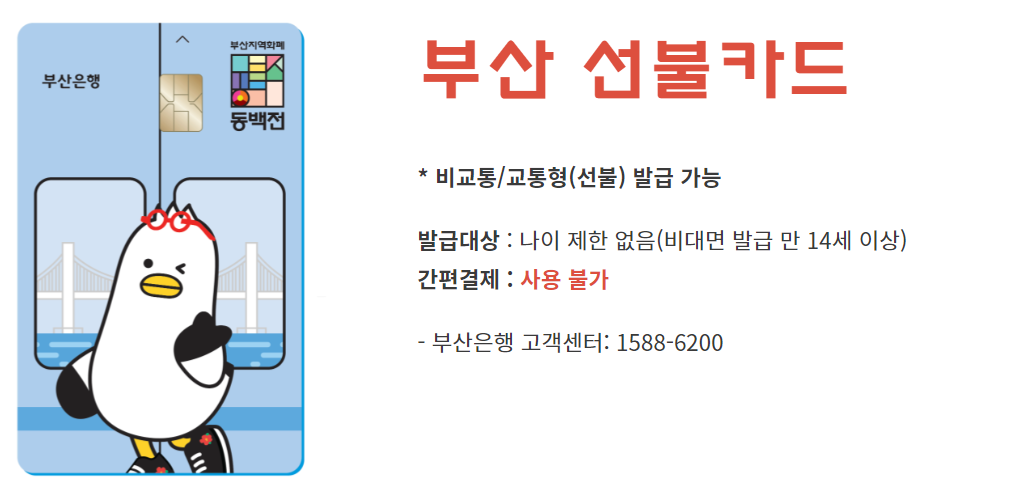 동백전 카드 신청 발급 방법 사용처