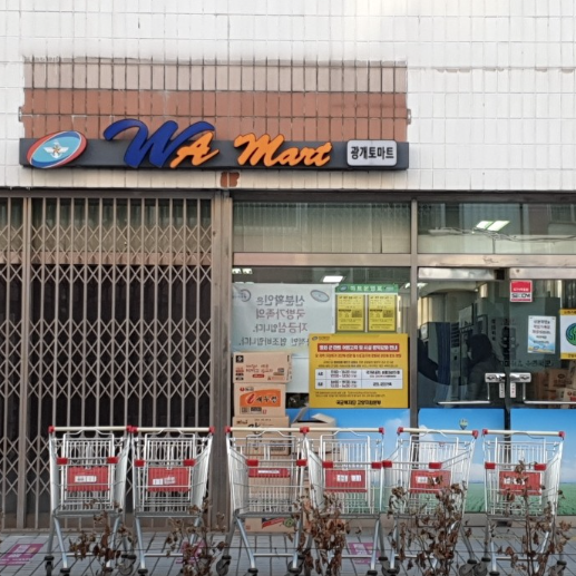 고양 군마트 광개토마트