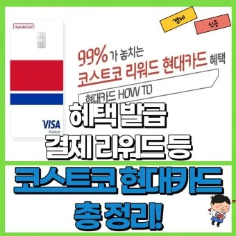 코스트코 현대카드 혜택 신청방법_7