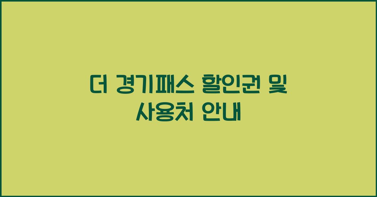 더 경기패스 할인권 및 사용처 안내
