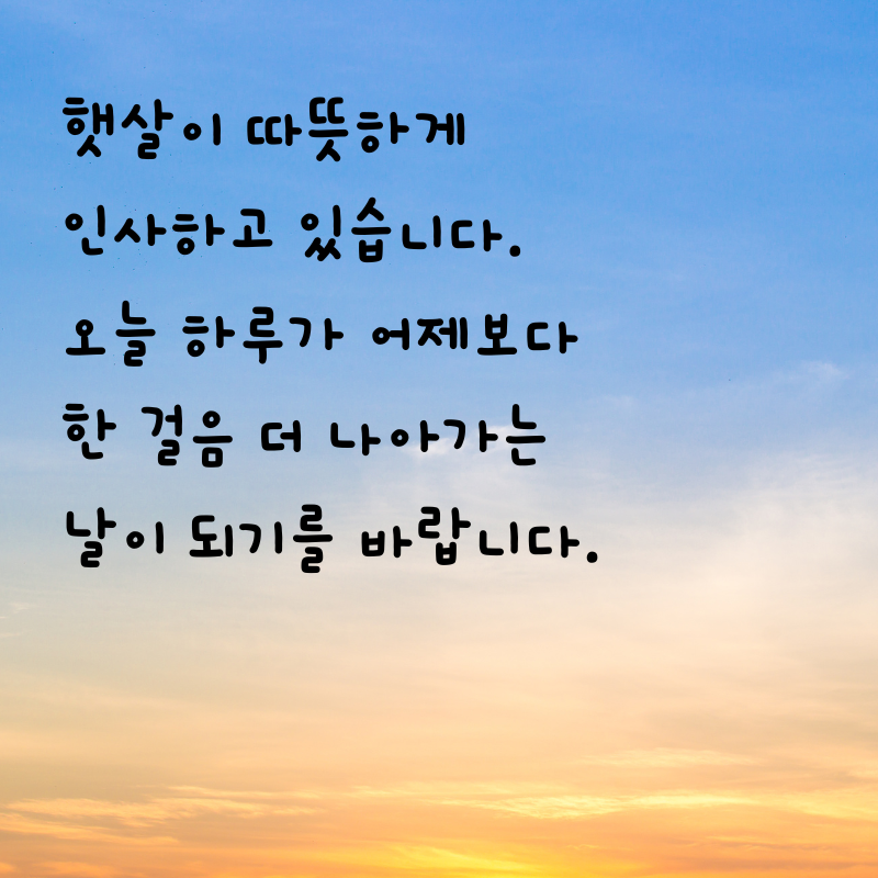 기분 좋은 아침 인사말 문구 이미지 모음