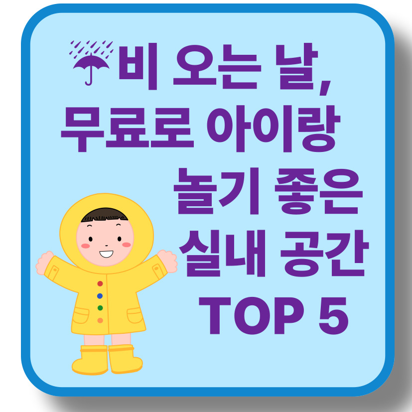 비 오는 날, 아이랑 어디 가지?