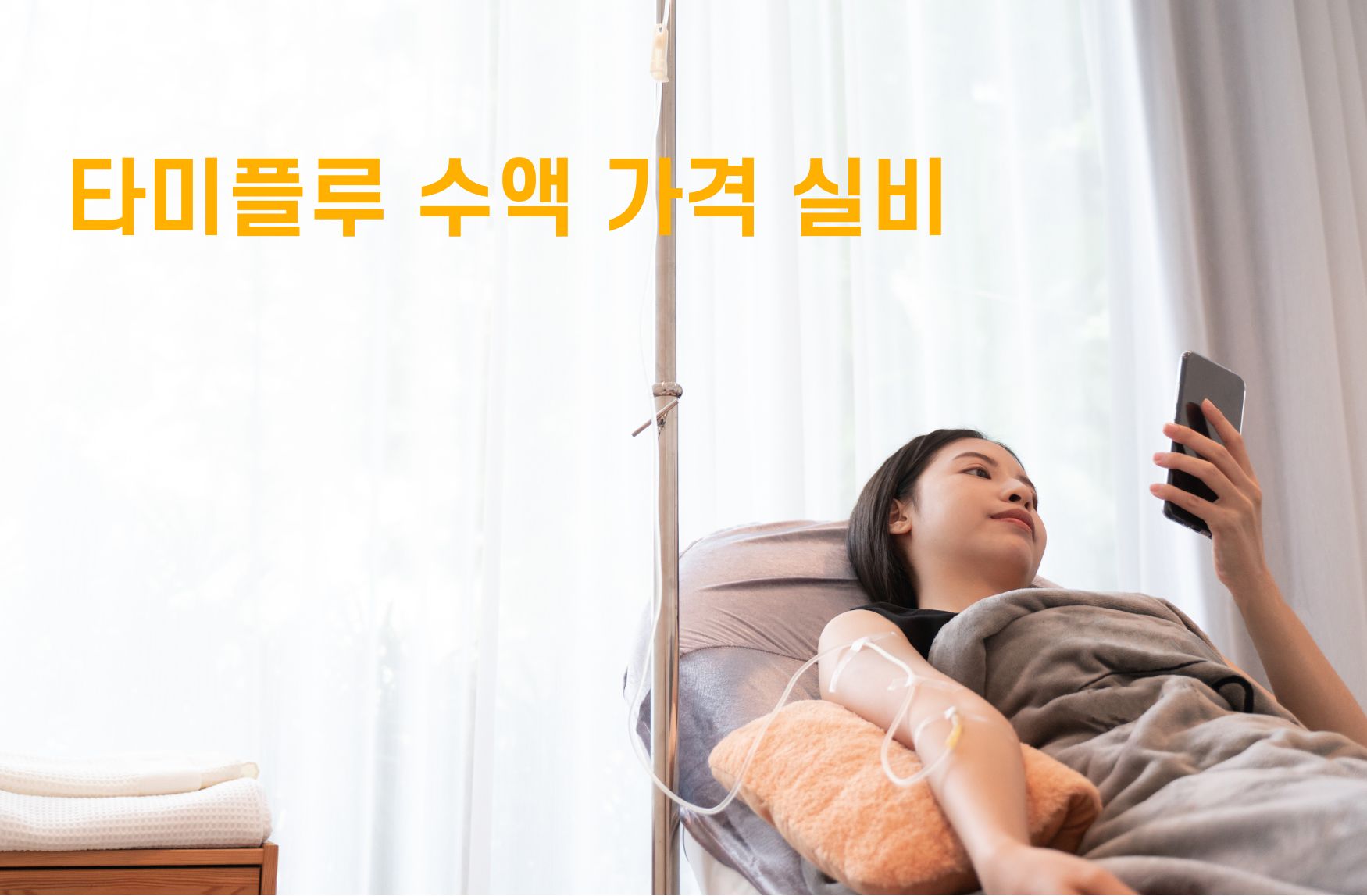 타미플루 수액 가격