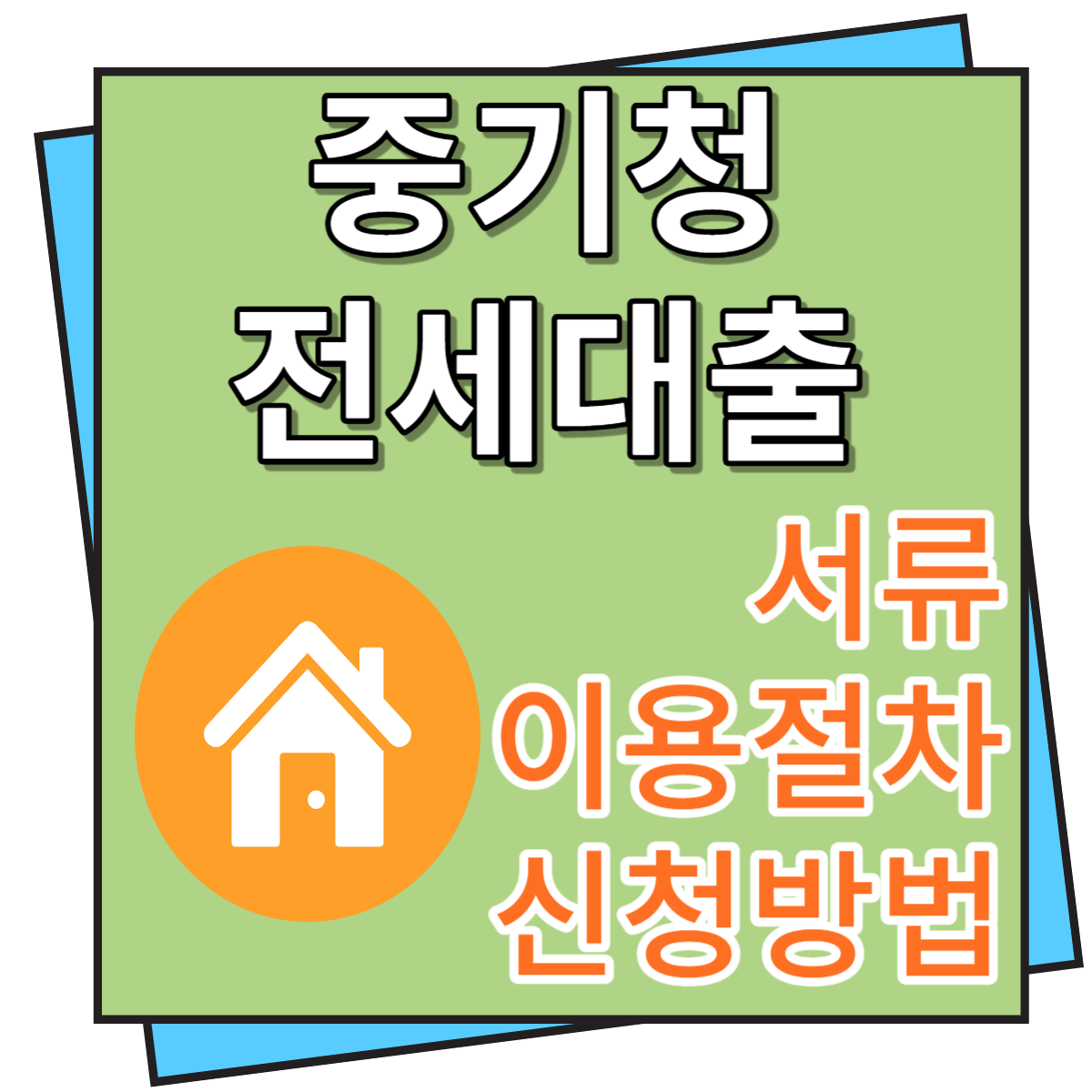 중기청 전세대출 서류, 이용절차 및 신청방법
