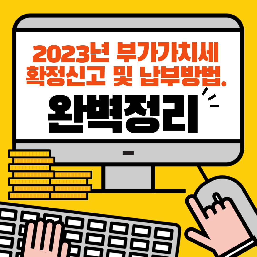 2023년, 부가가치세 확정신고 납부방법 및 기타정보.