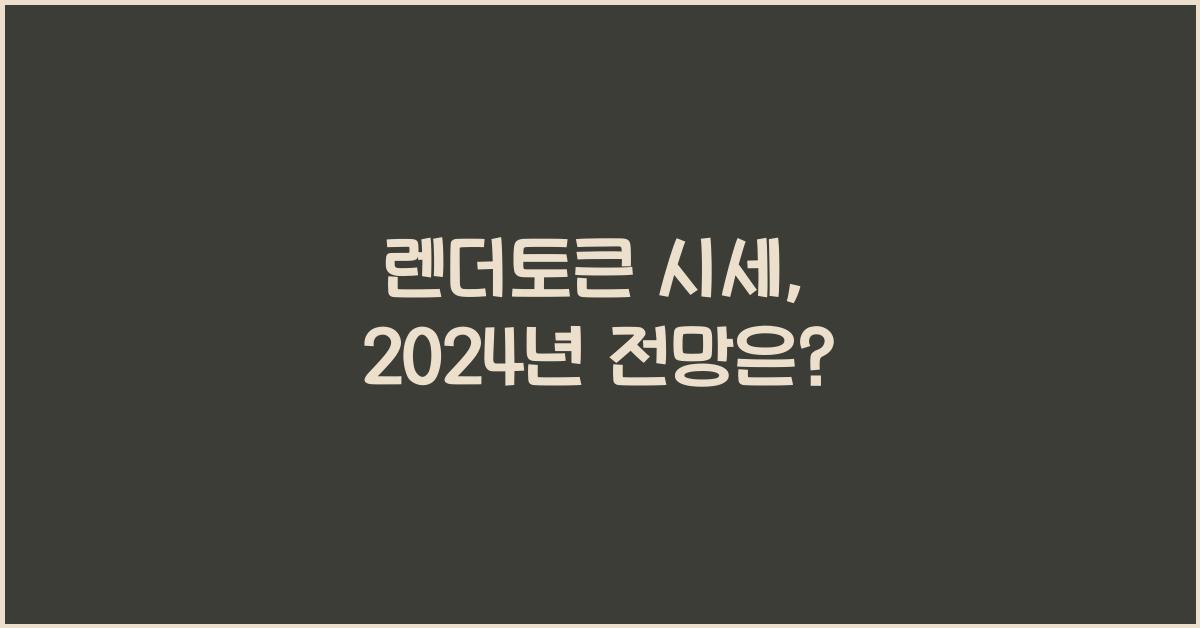 렌더토큰 시세