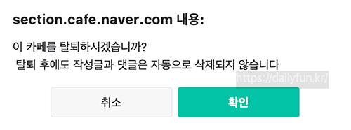 네이버카페-탈퇴-주의사항