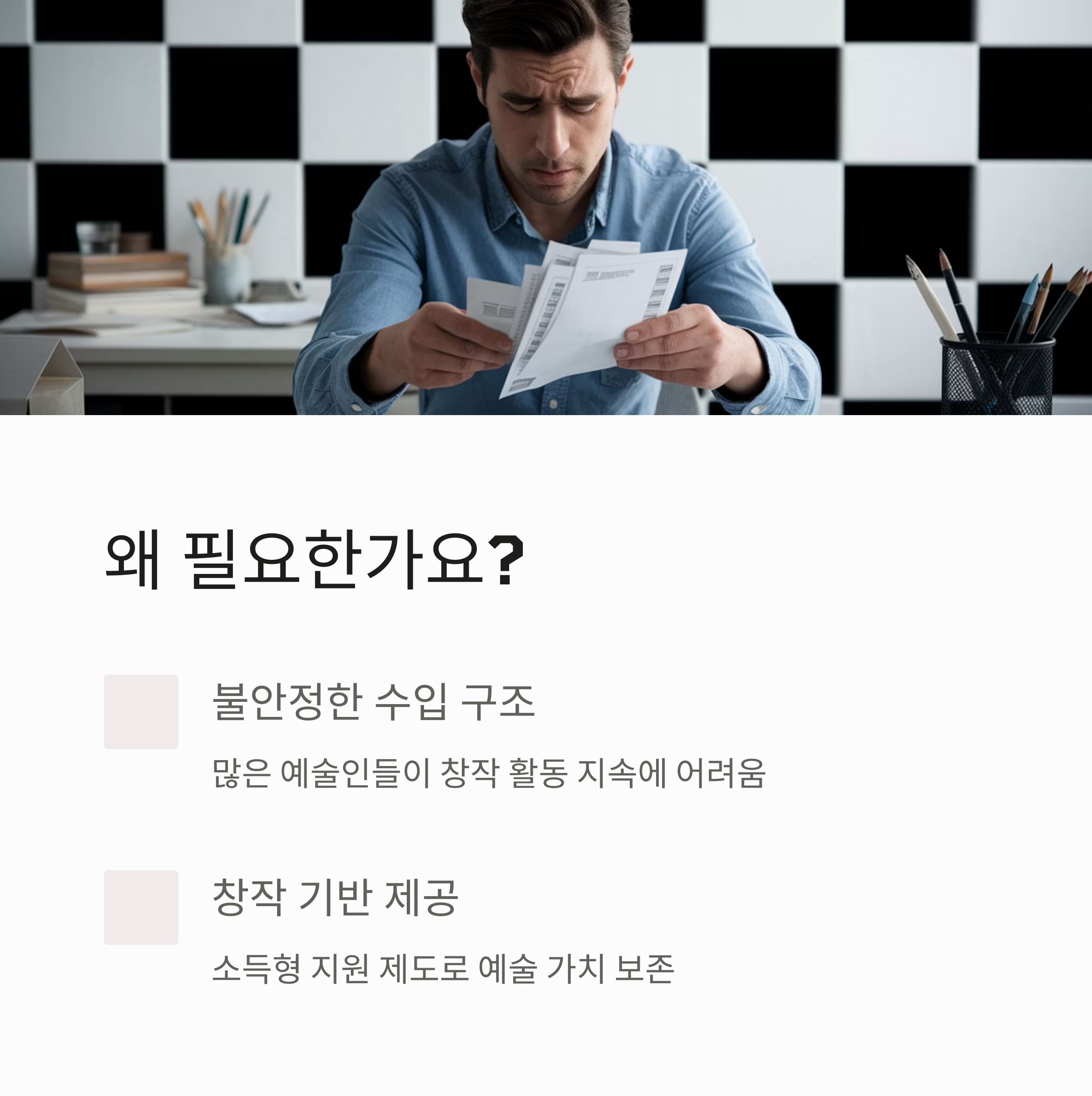 경기도 예술인 기회소득 &ndash; 지원 필요성 설명