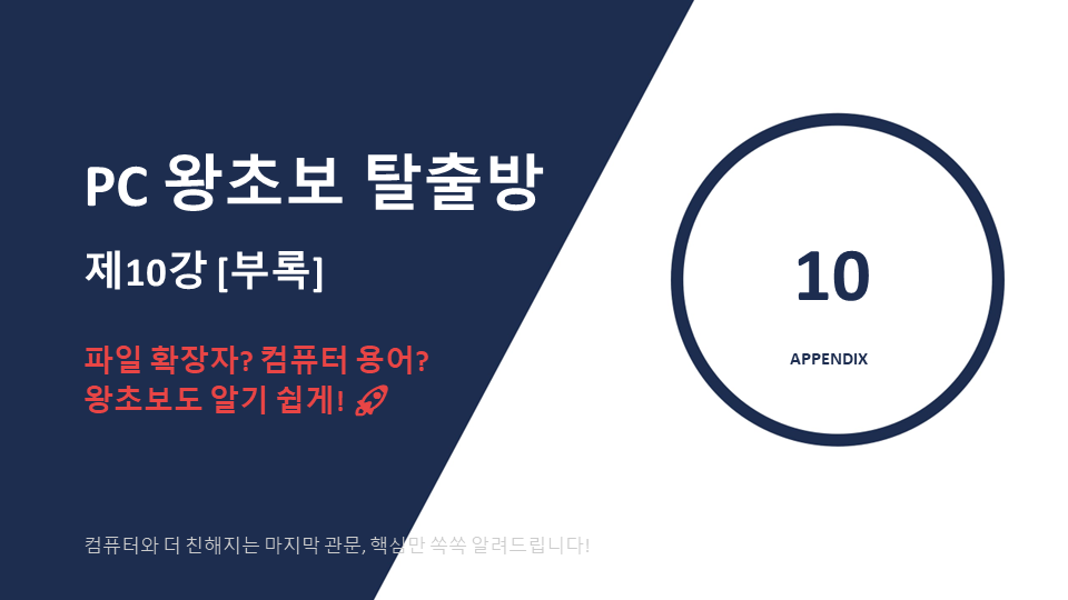 제10강: [부록] 파일 확장자 쉽게 알기