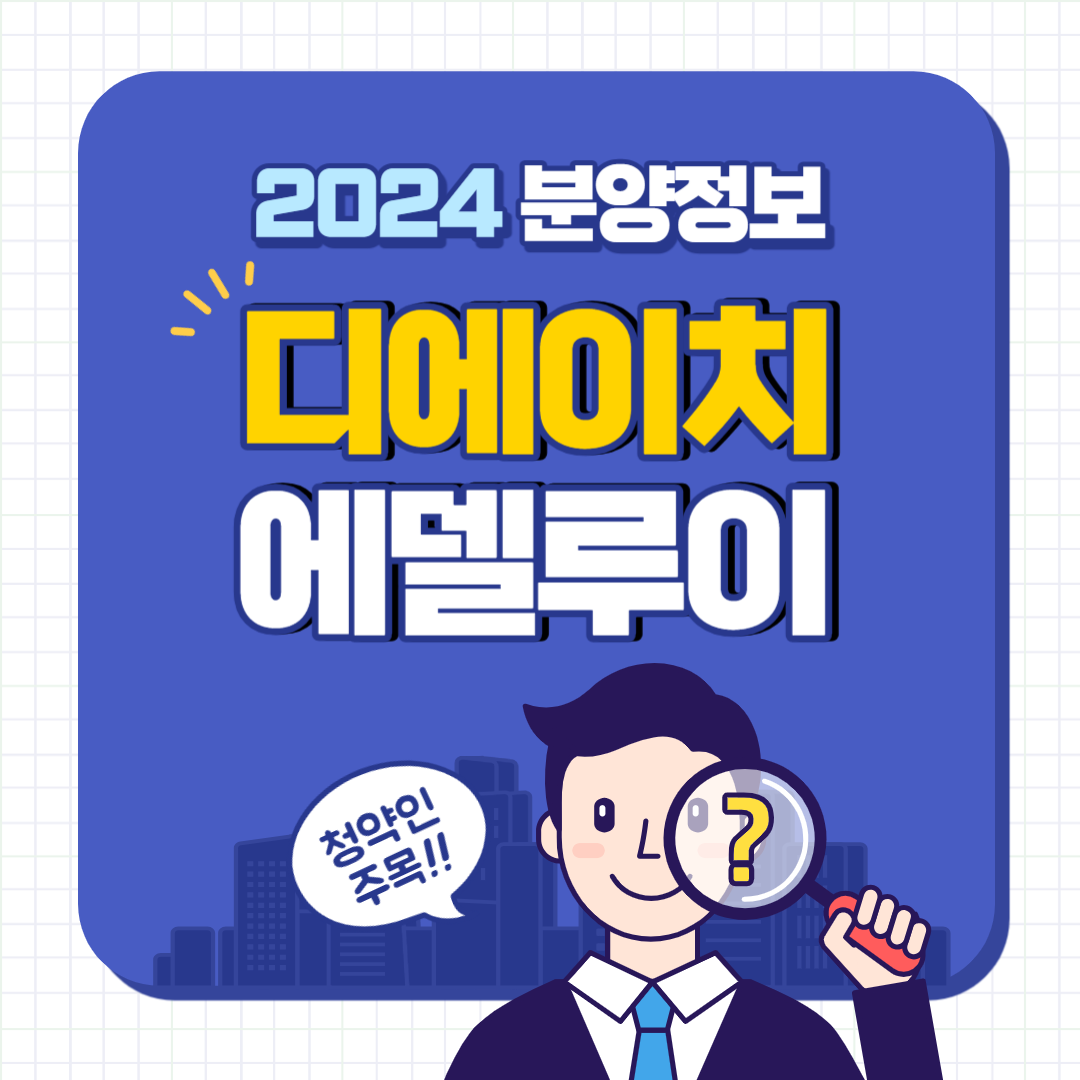 디에이치 대치 에델루이