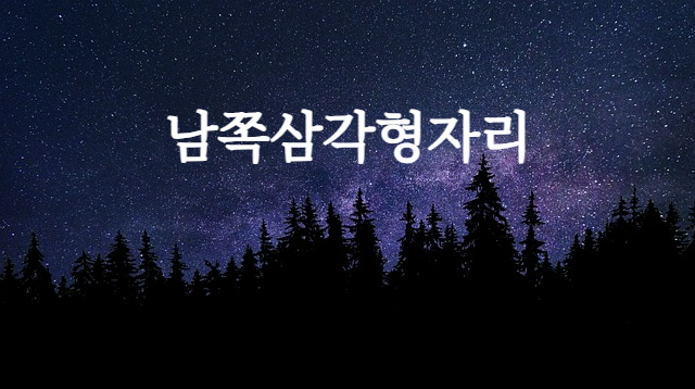 남쪽삼각형자리