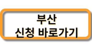 부산청년플랫폼-청년안심 전세보증금반환보증 보증료 지원
