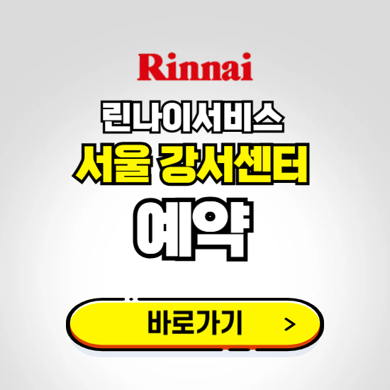서울강서 린나이서비스센터 예약하기 ❘ A/S 신청 수리 영업시간 전화번호 찾기