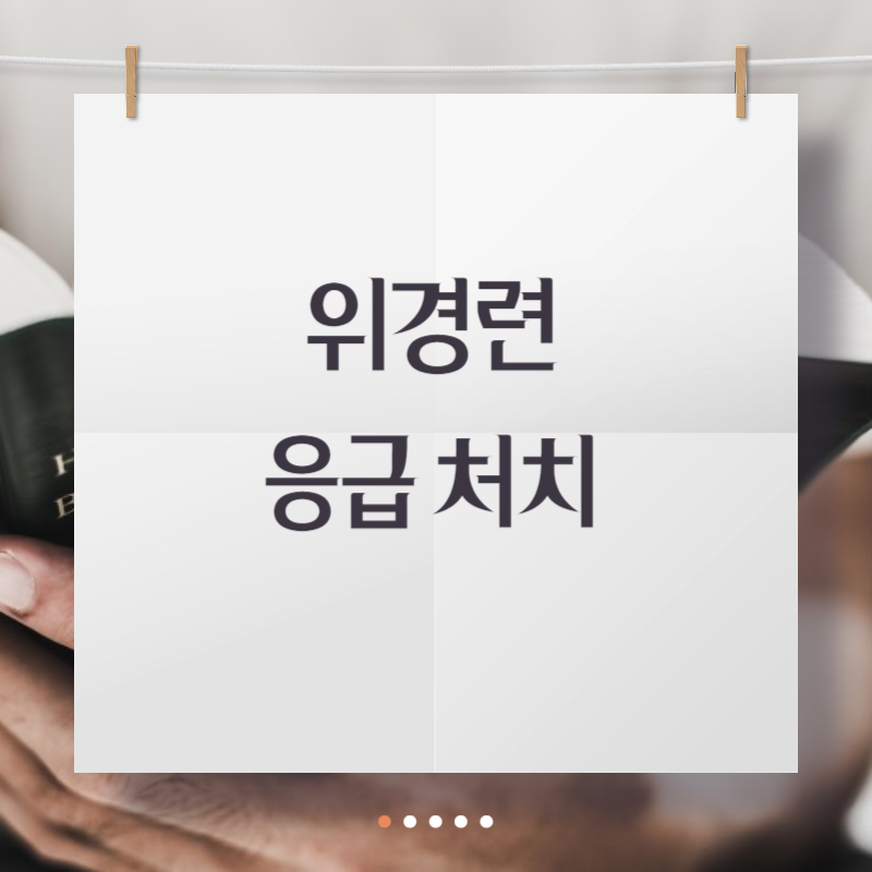 위경련 응급 처치