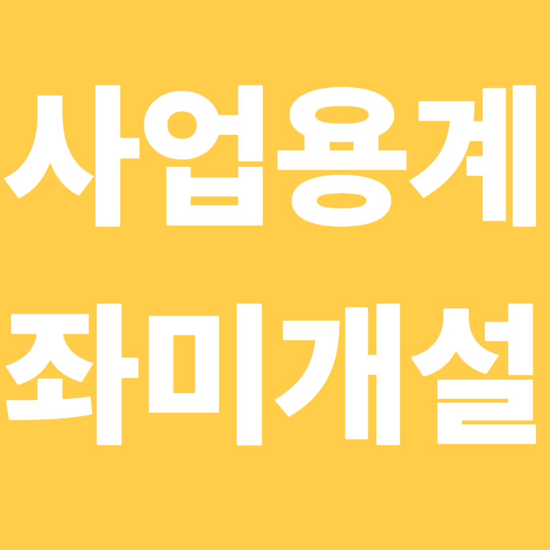 사업용계좌미개설