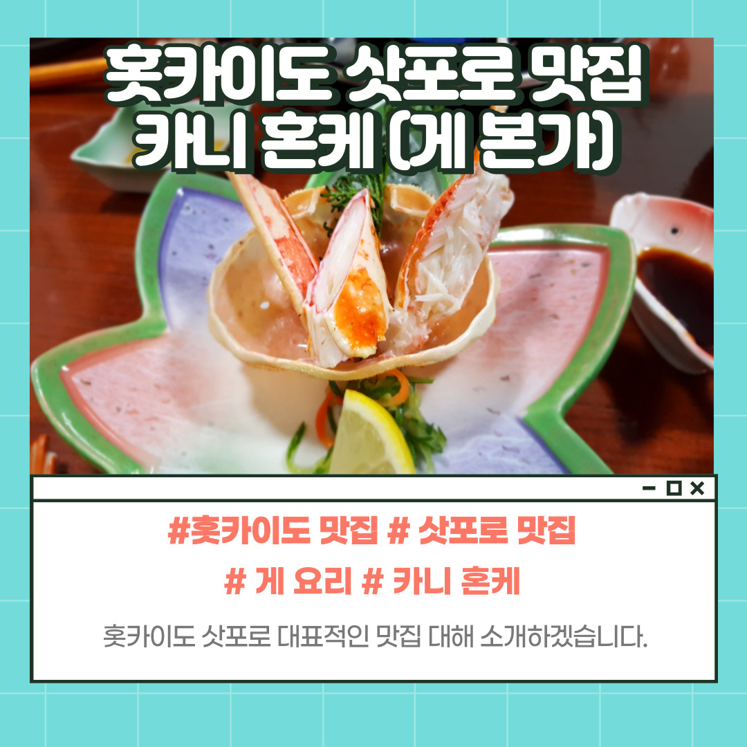 삿포로 카니 혼케