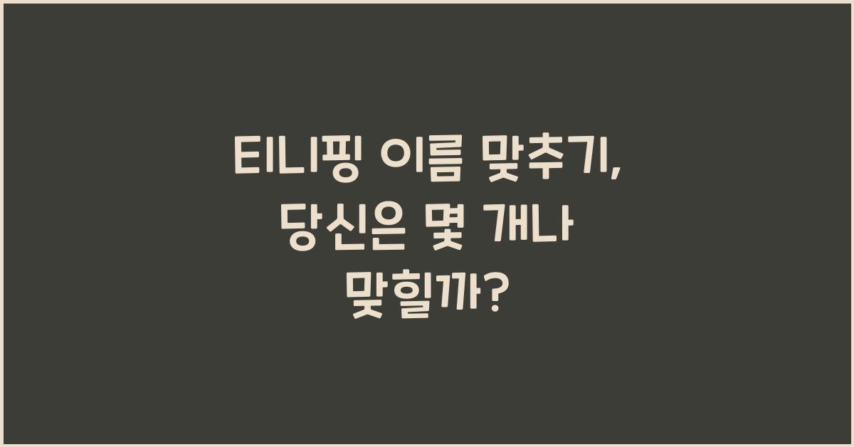 티니핑 이름 맞추기