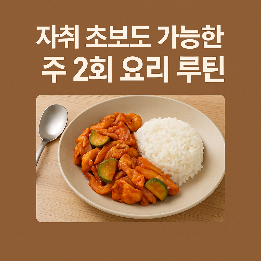 자취 초보도 가능한 주 2회 요리 루틴