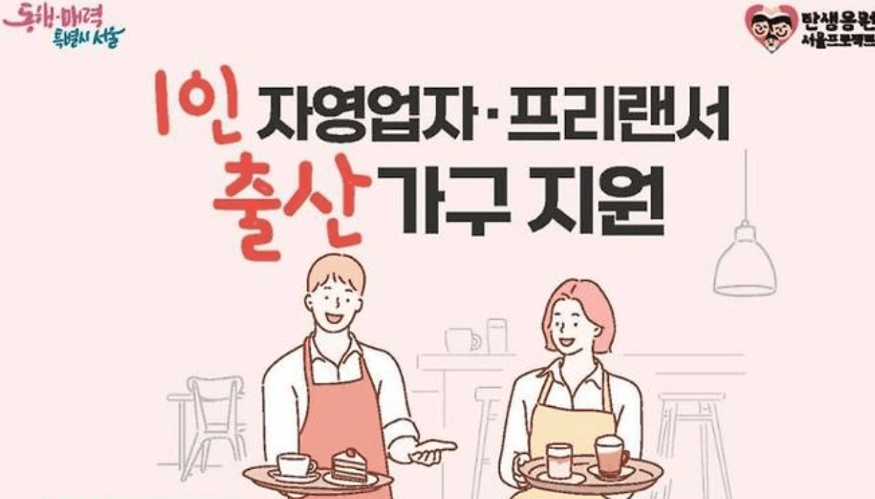 서울시 1인 자영업자 프리랜서 출산급여 출산휴가 지원금 신청방법