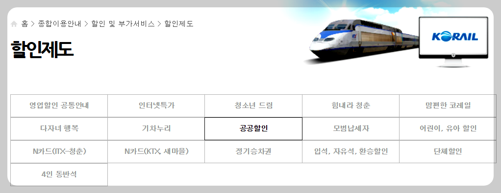 KTX 할인혜택 안내가이드 (공공할인 혜택 종류)