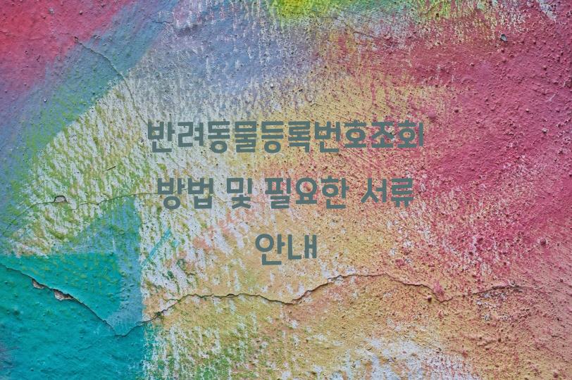 반려동물등록번호조회