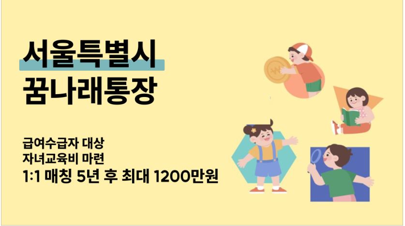 꿈나래 통장