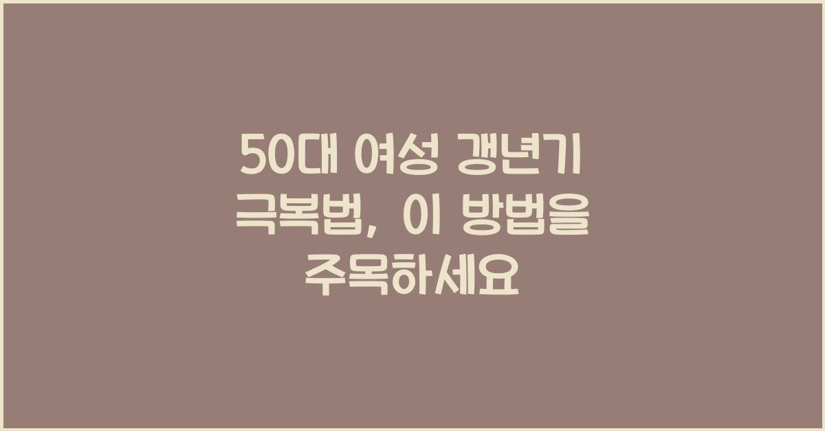 50대 여성 갱년기 극복법