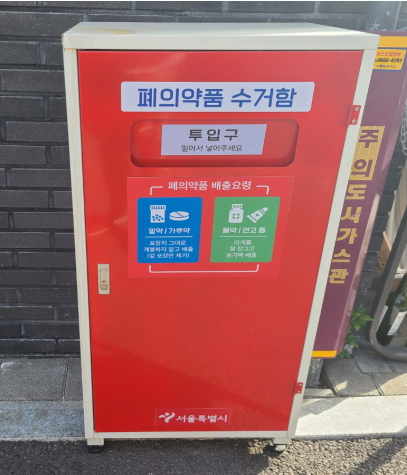 폐의약품 수거함