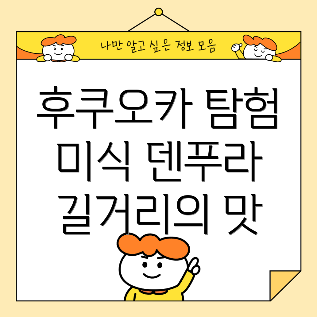 후쿠오카 덴푸라