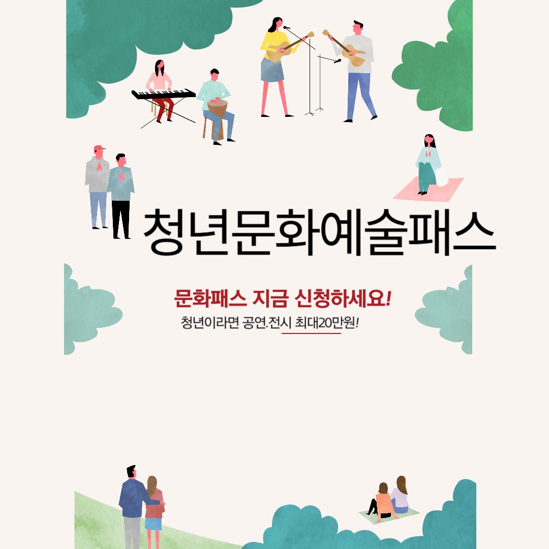 청년문화예술패스