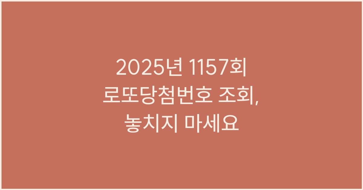 2025년 1157회 로또당첨번호 조회