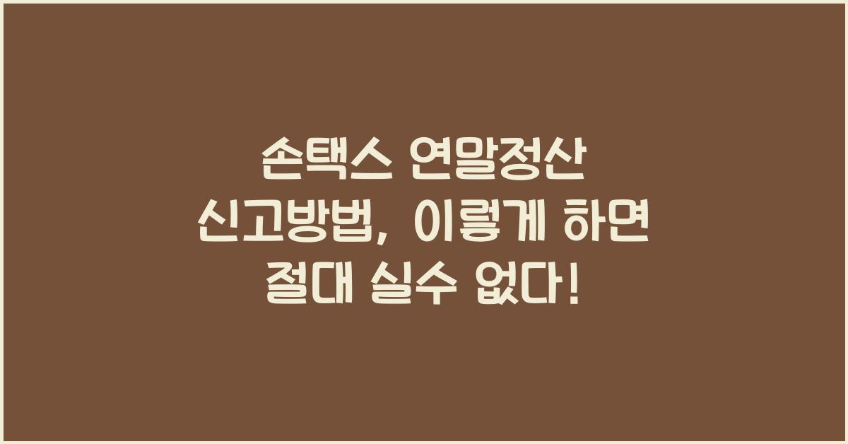 손택스 연말정산 신고방법
