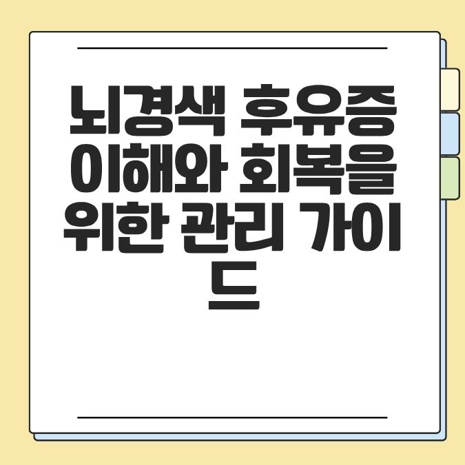 뇌경색 후유증 이해와 회복을 위한 관리 가이드