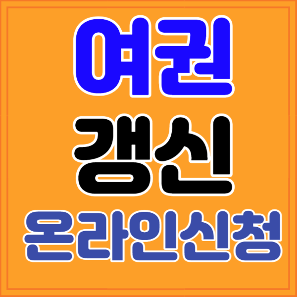 여권 재발급 온라인 신청하기