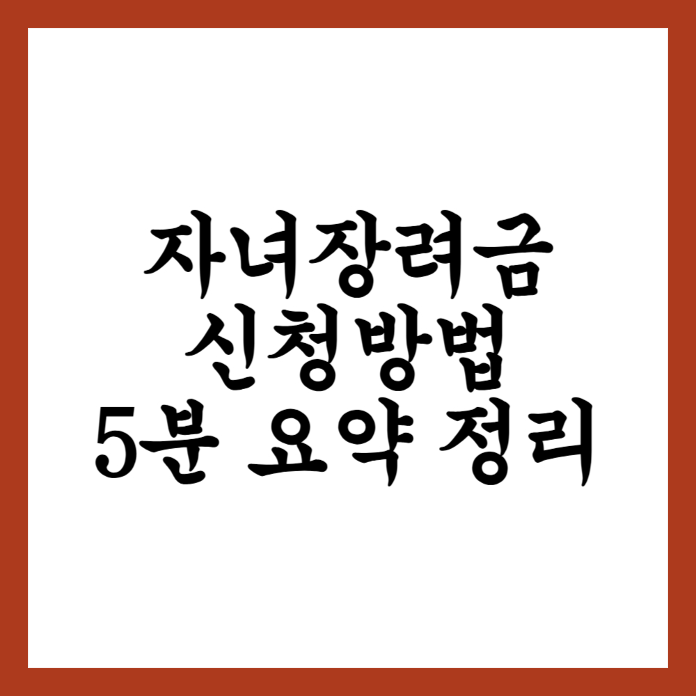 자녀장려금 신청방법