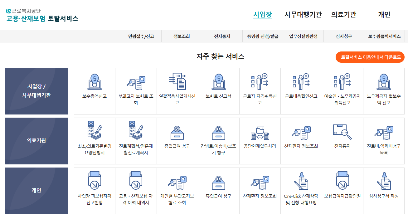 고용산재 토탈서비스