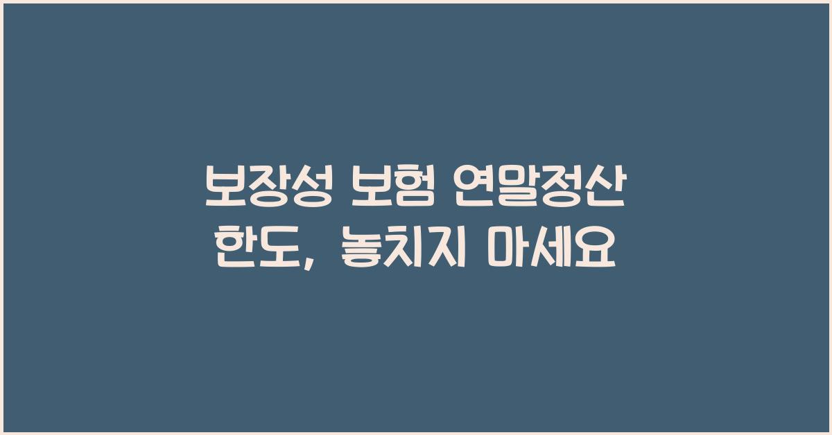 보장성 보험 연말정산 한도