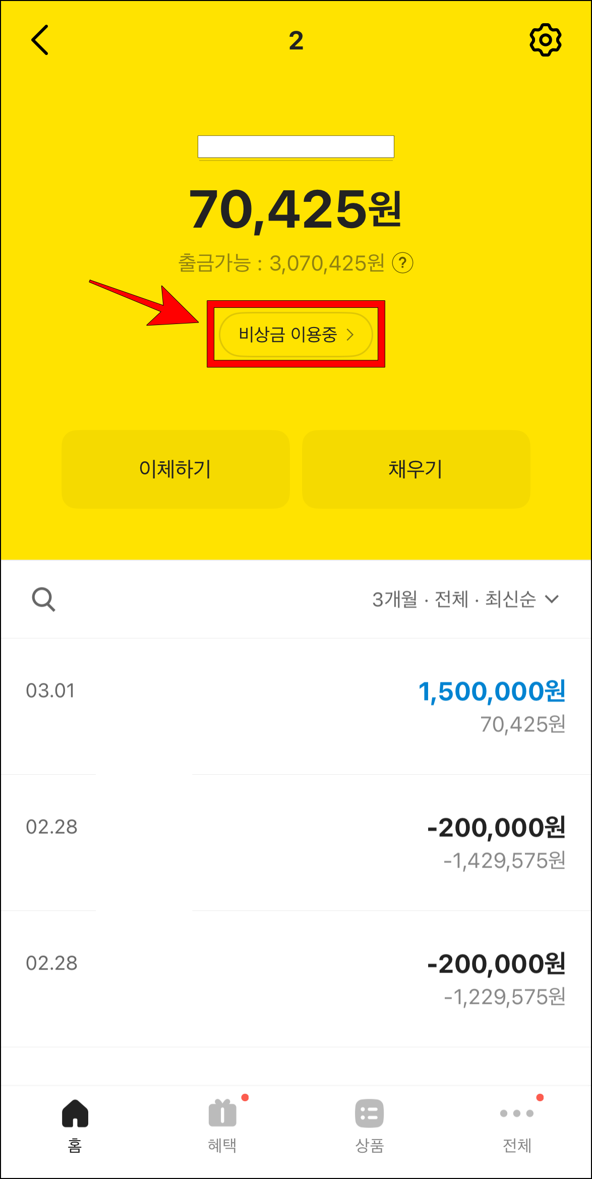 계좌 화면에서 '비상금 이용중'을 선택