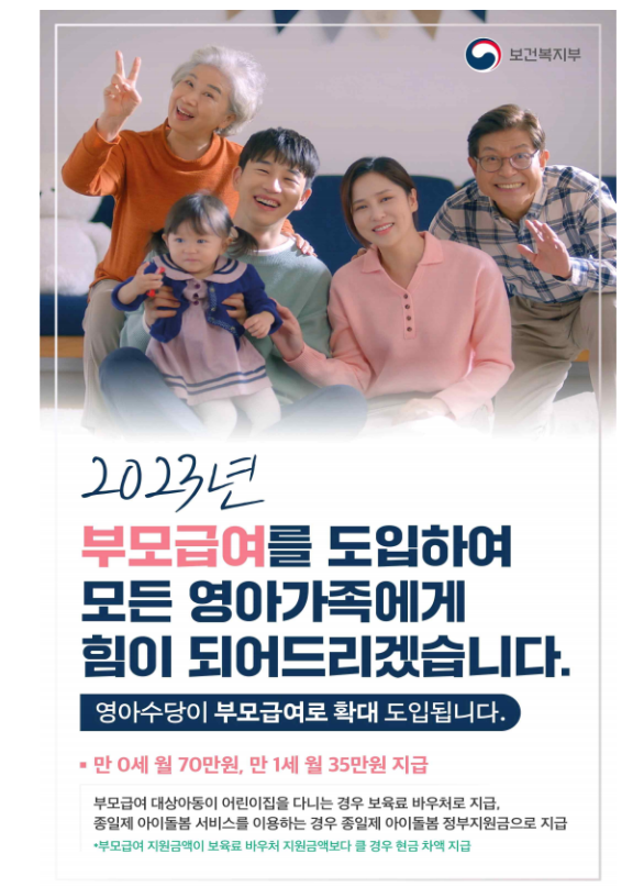 2023년 1월 1일부터 부모급여 지원시작