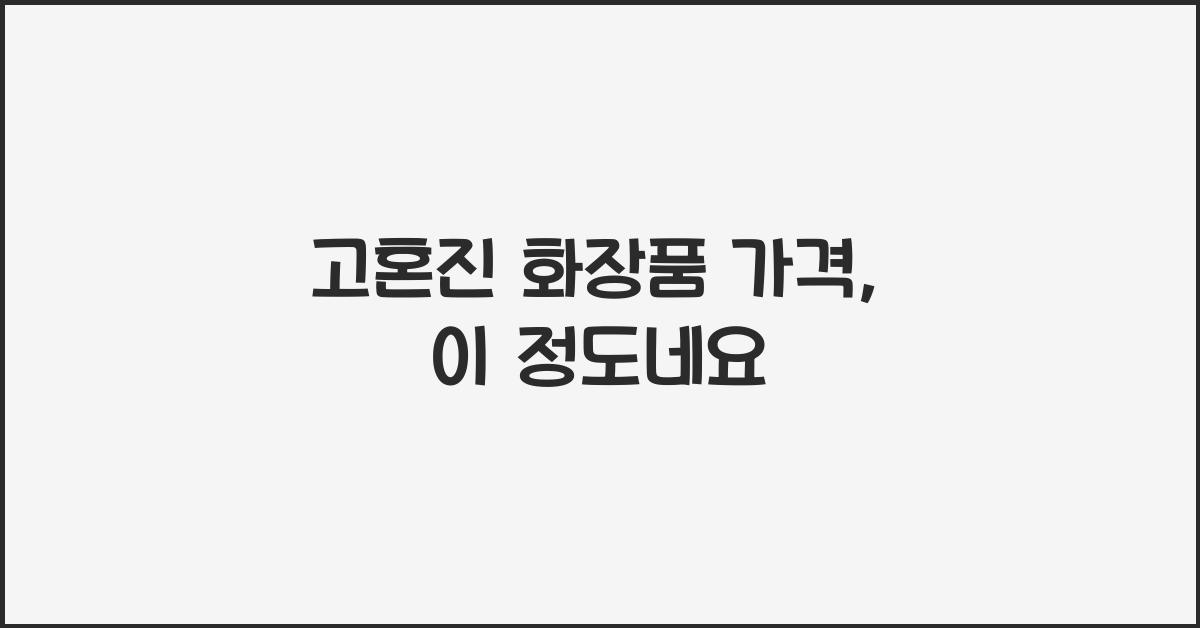 고혼진 화장품 가격
