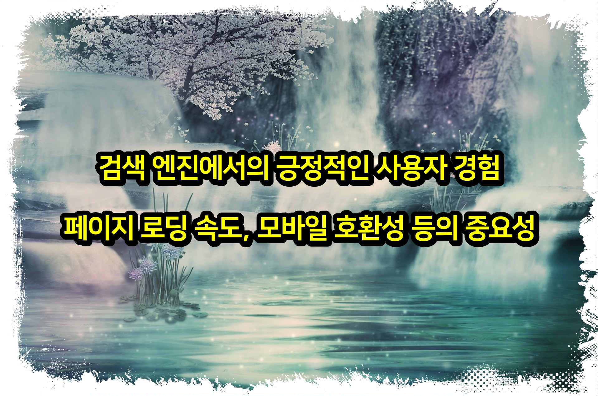 검색 엔진에서의 긍정적인 사용자 경험 페이지 로딩 속도, 모바일 호환성 등의 중요성