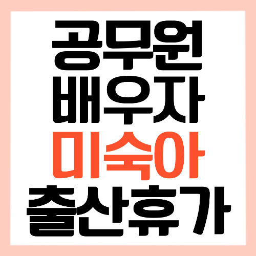 미숙아 출산휴가