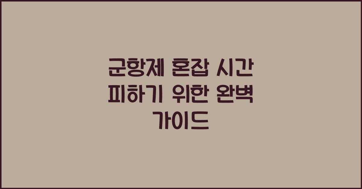 군항제 혼잡 시간