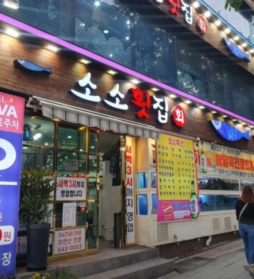 부산 서면 소소횟집