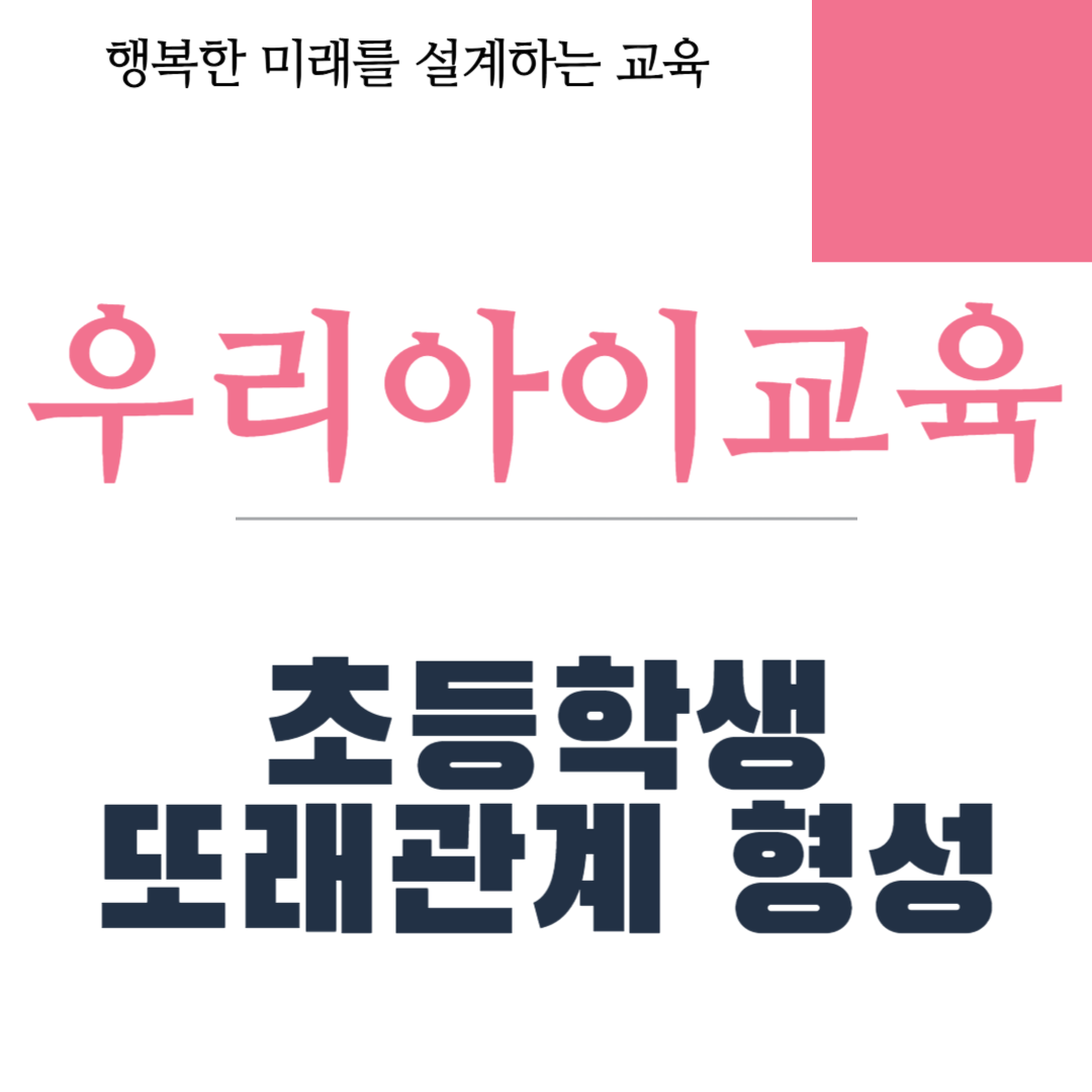 초등학생 또래관계 형성