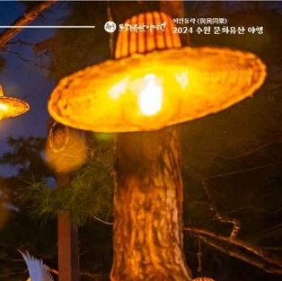 경기도 수원 문화유산 야행