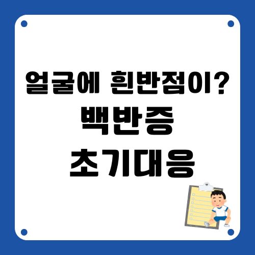 백반증 초기 대응