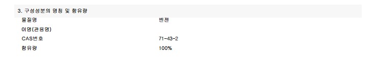 MSDS 구성정보 3. 구성성분의 명칭 및 함유량
