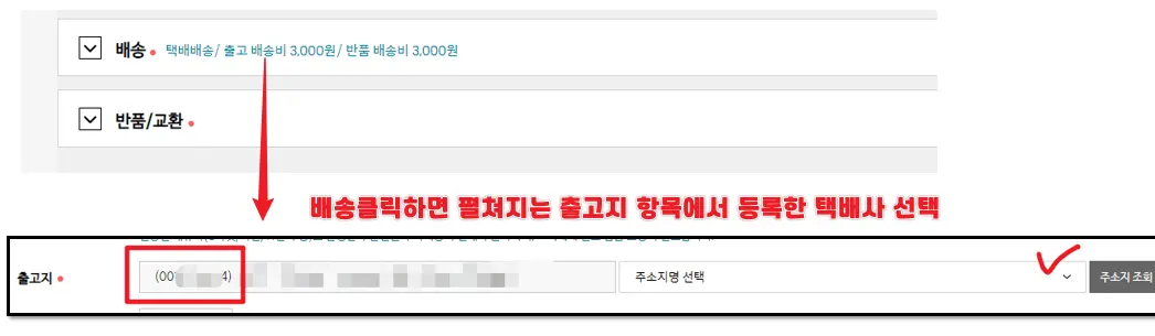택배사 설정 방법