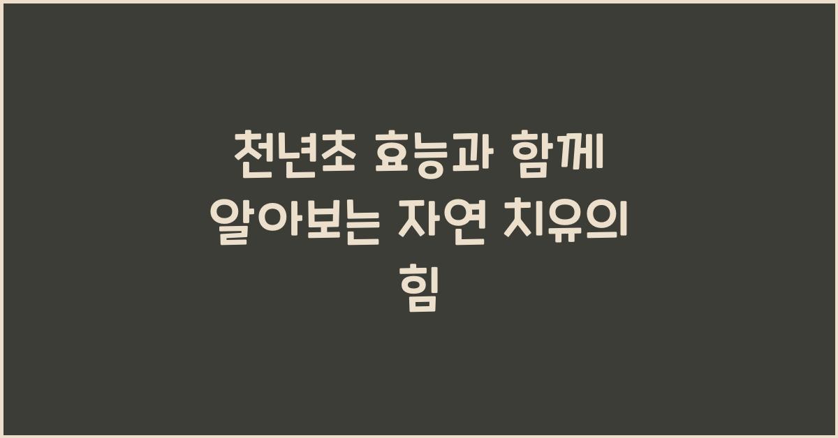천년초 효능